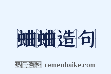 蛐蛐造句是什么意思的图片